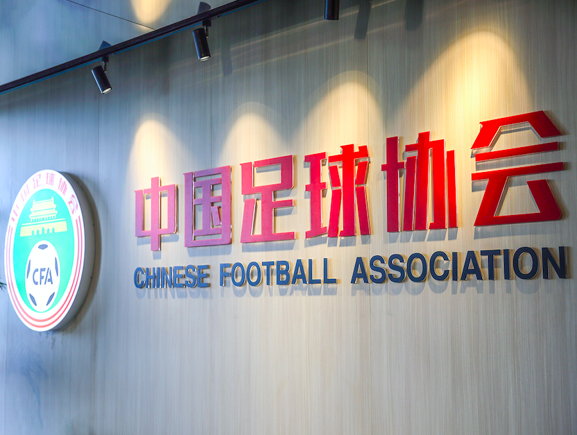 中国足协解读职业俱乐部球队冠名新规定