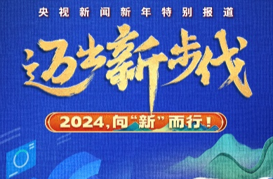 邁出新步伐丨2024，向“新”而行！