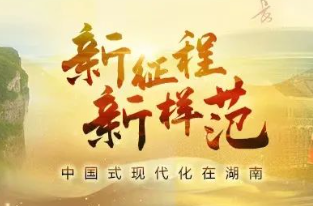 “三个高地”之高丨新征程新样范·中国式现代化在湖南①