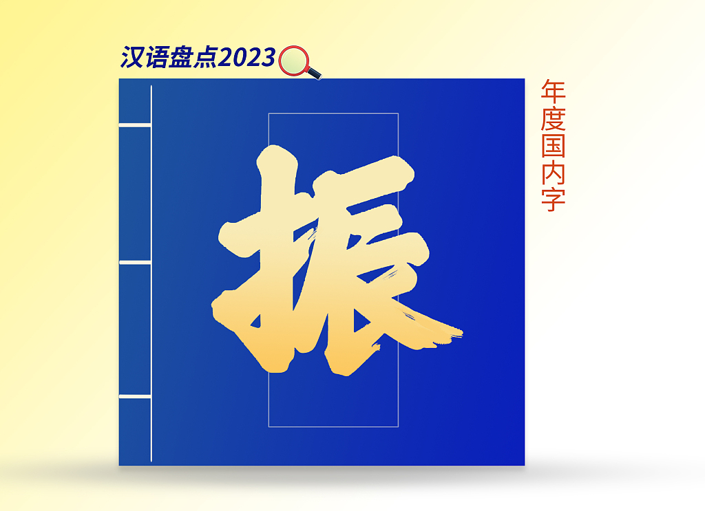 “振”当选2023年度国内字