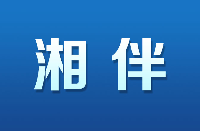 自然生态之美丨新征程新样范·中国式现代化在湖南②