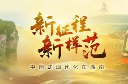 “三个高地”之高丨新征程新样范·中国式现代化在湖南①