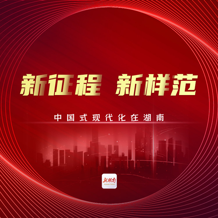 新征程 新样范——中国式现代化在湖南