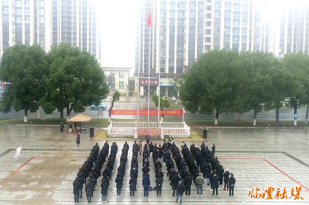临澧县政务服务中心举行2024年首个工作日升国旗仪式