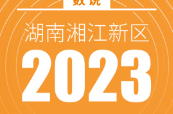 一图读懂 | 数说湘江新区2023年工作成绩