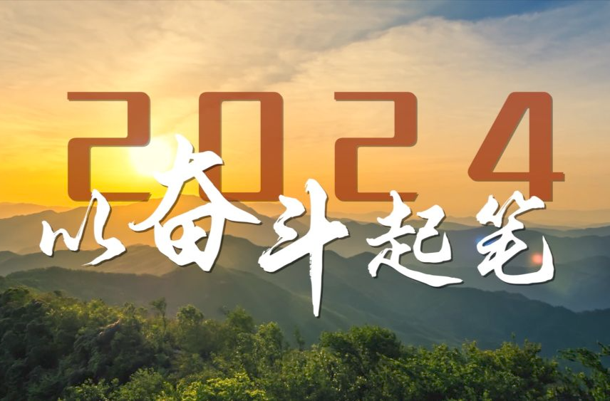 微視頻｜2024，以奮斗起筆！