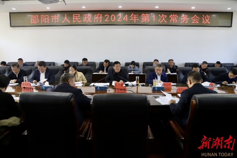 华学健主持召开邵阳市政府2024年第一次常务会议_邵阳头条网