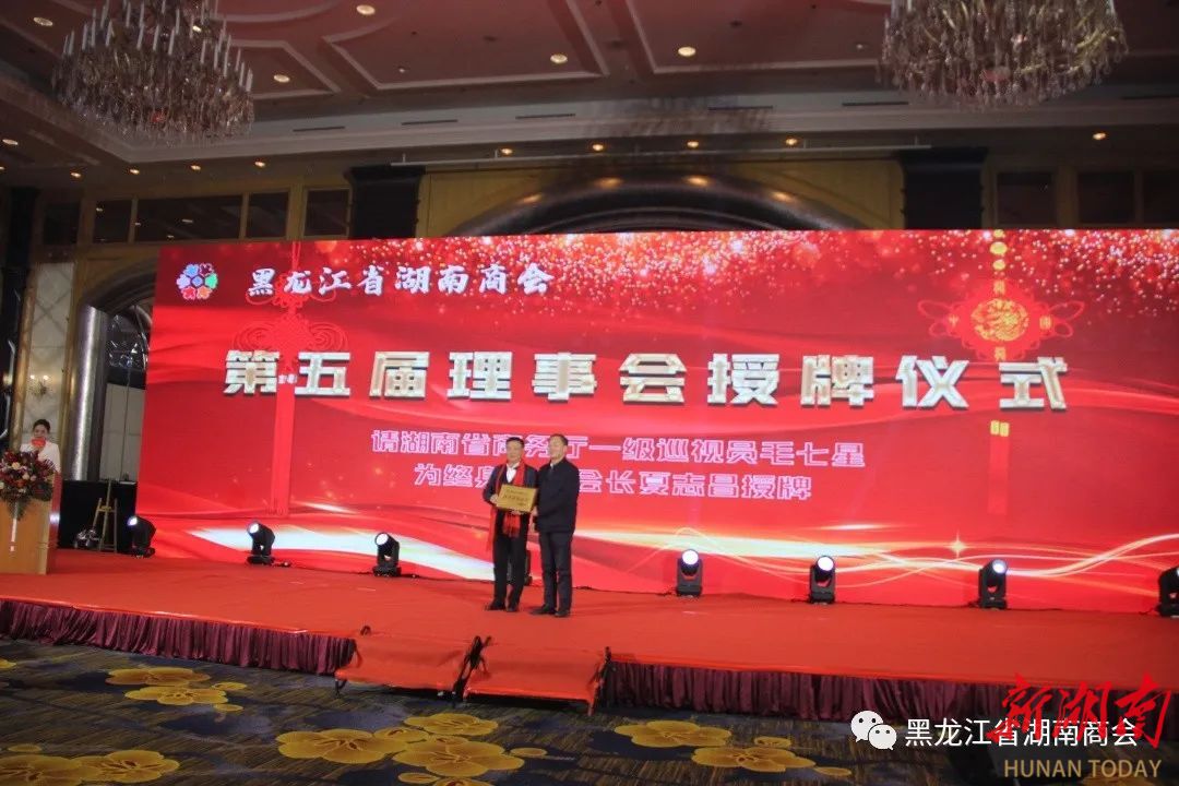 黑龙江省湖南商会举行第五届理事会换届大会