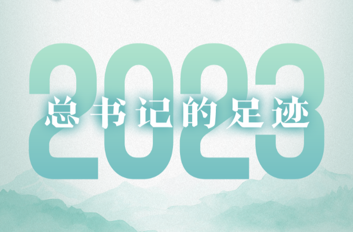 總書(shū)記的2023丨?走過(guò)四季 步履不停