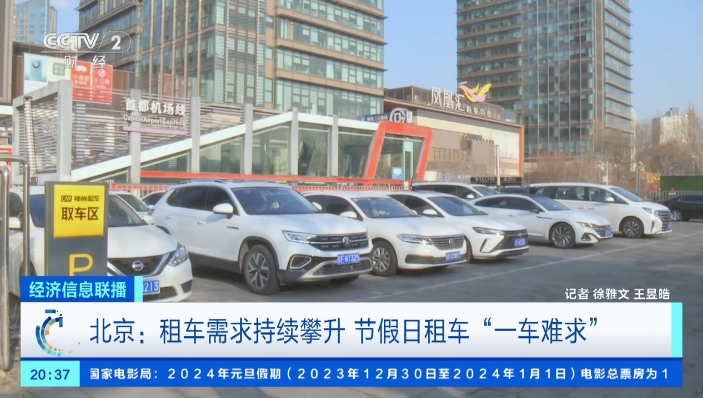节假日“一车难求”！北京租车需求持续攀升 国产车受青睐
