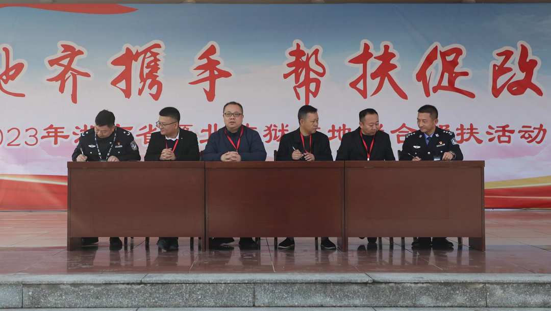 监地携手紧密共建和谐社会防线 省雁北监狱与涟源市等4地司法局深化