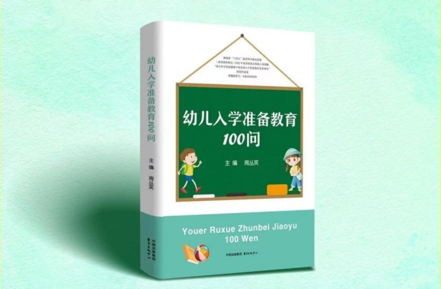 【幼儿教育】《幼儿入学准备教育100问》正式出版
