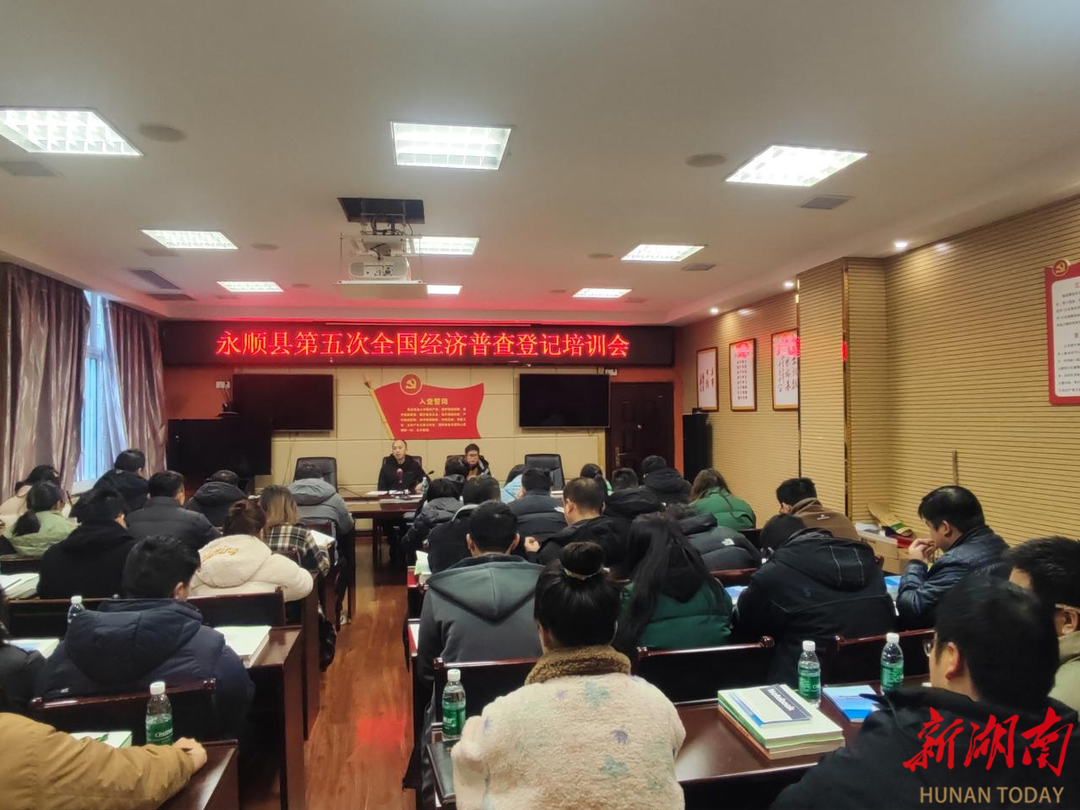 永顺县举办第五次全国经济普查登记业务培训会