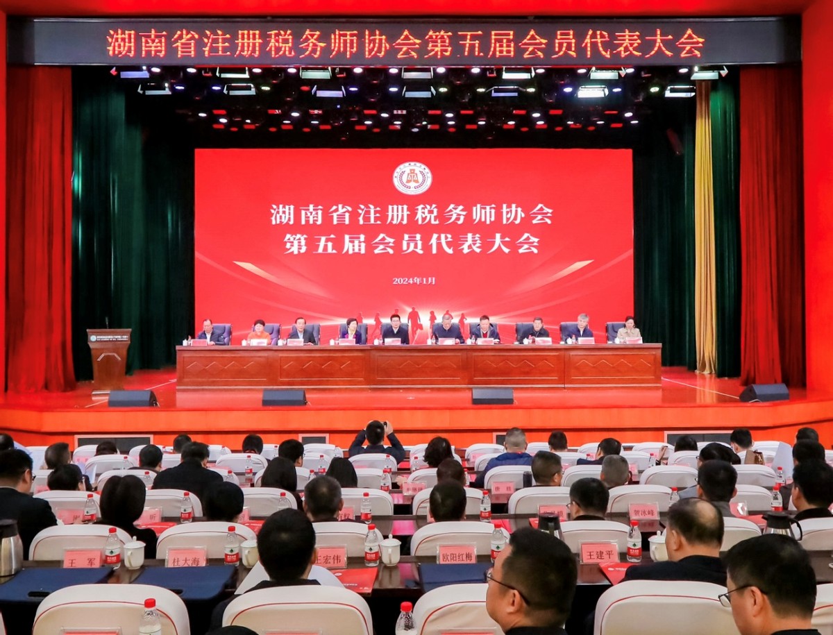湖南省注册税务师协会第五届会员代表大会圆满召开