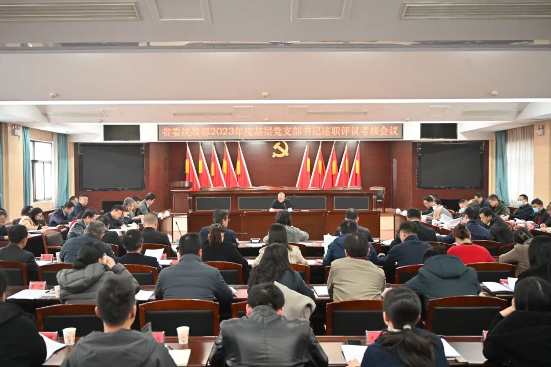 省委统战部召开2023年度基层党支部书记述职评议考核会议