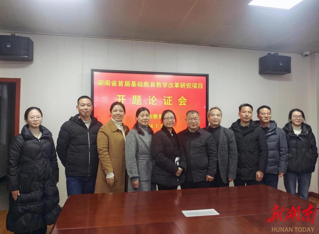 李丽工作室的湖南省基础教育教学改革研究重点项目进行开题论证_邵阳头条网