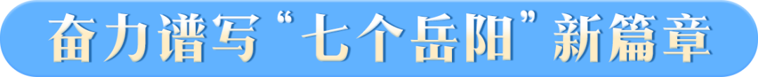 市州潮頭見岳陽奮力譜寫七個岳陽新篇章