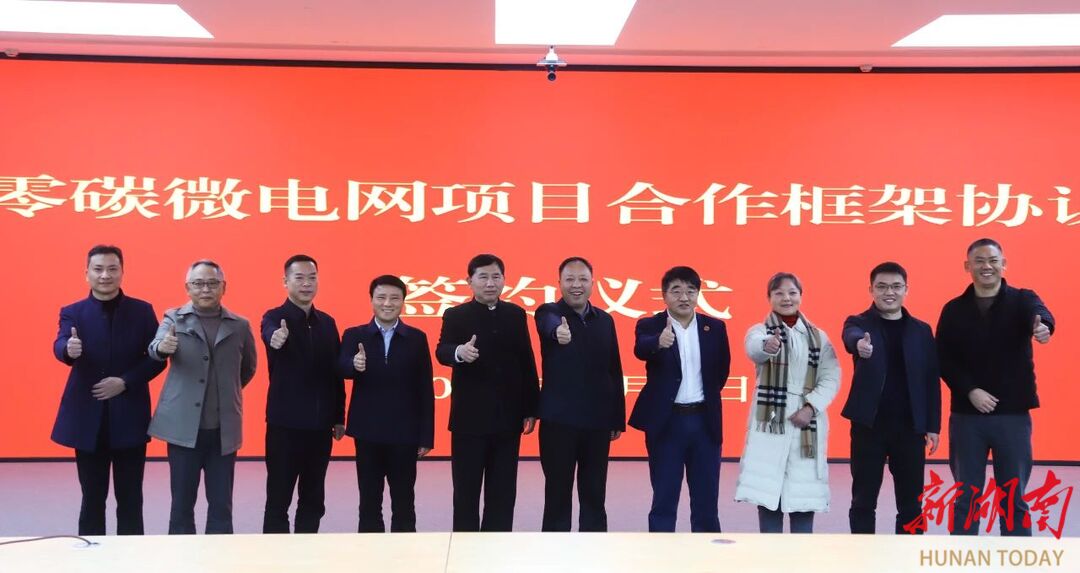 2个月来回6次，上海湖南商会牵线力促10亿零碳微电网项目签约落地岳阳
