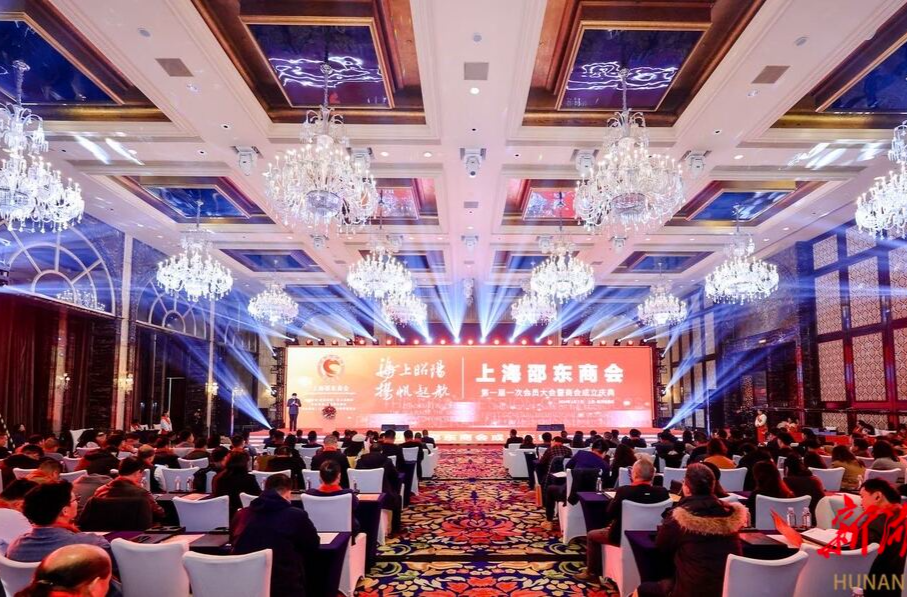 海上昭阳 杨帆起航|上海邵东商会第一届一次会员大会暨商会成立庆典在上海成功举办