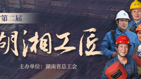 湖南省第二届“湖湘工匠”