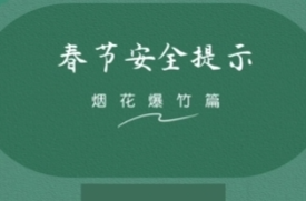 视频|新宇社区：春节“微课堂” 安全“大警戒”