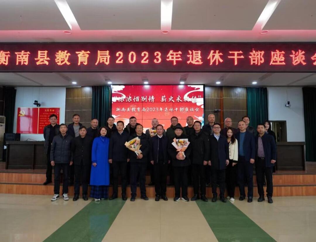 衡南县教育局召开2023年退休干部座谈会