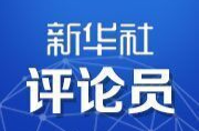 堅決打贏反腐敗斗爭攻堅戰(zhàn)持久戰(zhàn)——學習貫徹習近平總書記在二十屆中央紀委三次全會重要講話精神