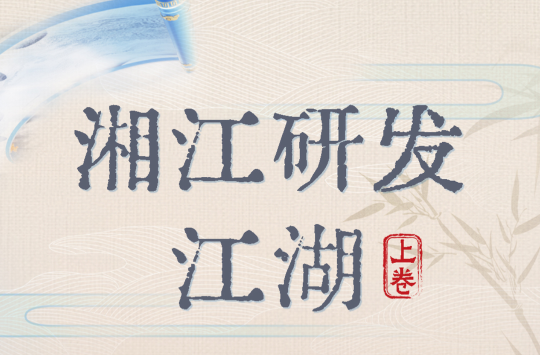 SVG长图｜湘江研发江湖（上卷）——倚天屠龙，纵横六合