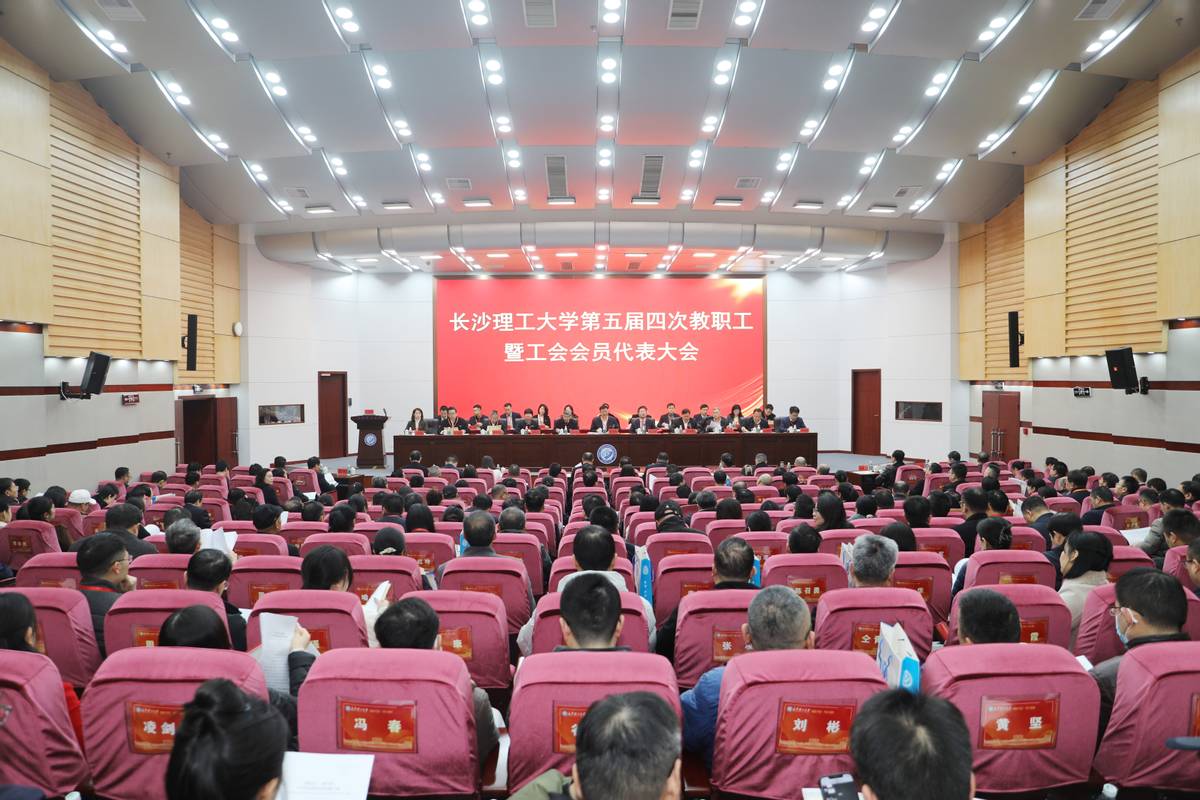 长沙理工大学召开第五届四次教职工暨工会会员代表大会