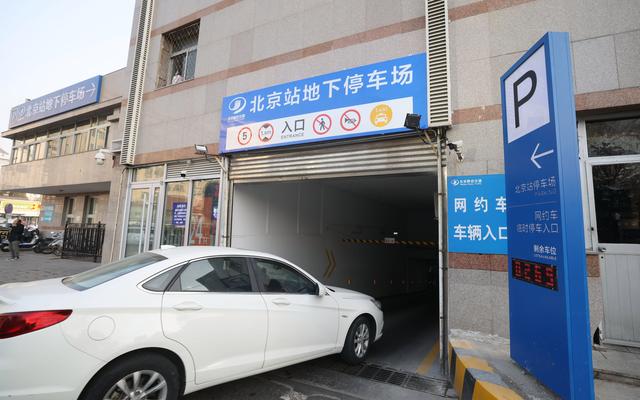 设网约车等候区、引入车位诱导系统，北京站停车场改造升级迎春运