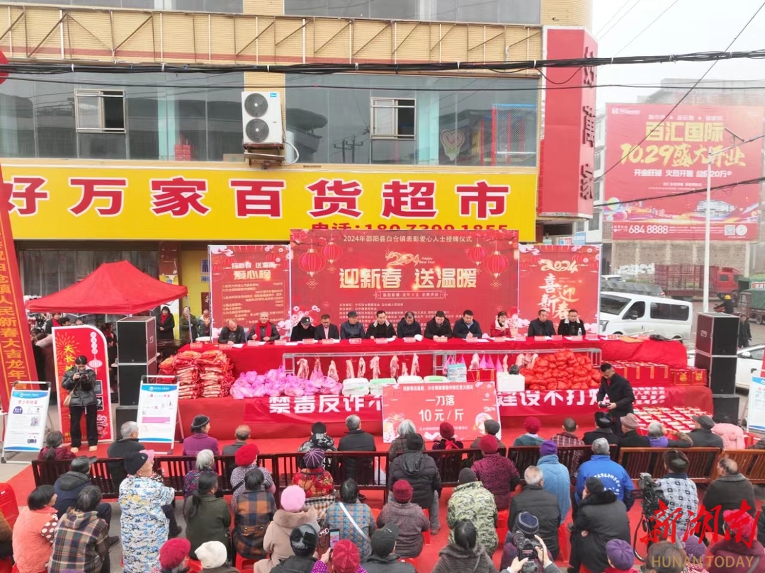 邵阳县白仓镇举行“迎新春、送温暖”活动暨爱心人士授牌仪式_邵阳头条网