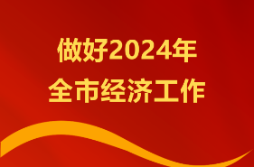 一圖速覽 | 2024年資興經(jīng)濟(jì)工作這么干