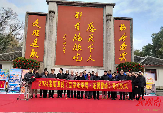 2024湖南卫视“新春走基层”特别节目在洪江市开机