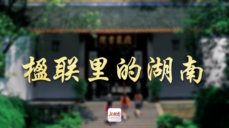 楹联里的湖南㊸丨对湖湘文化贡献卓越，这对父子“配享太庙”