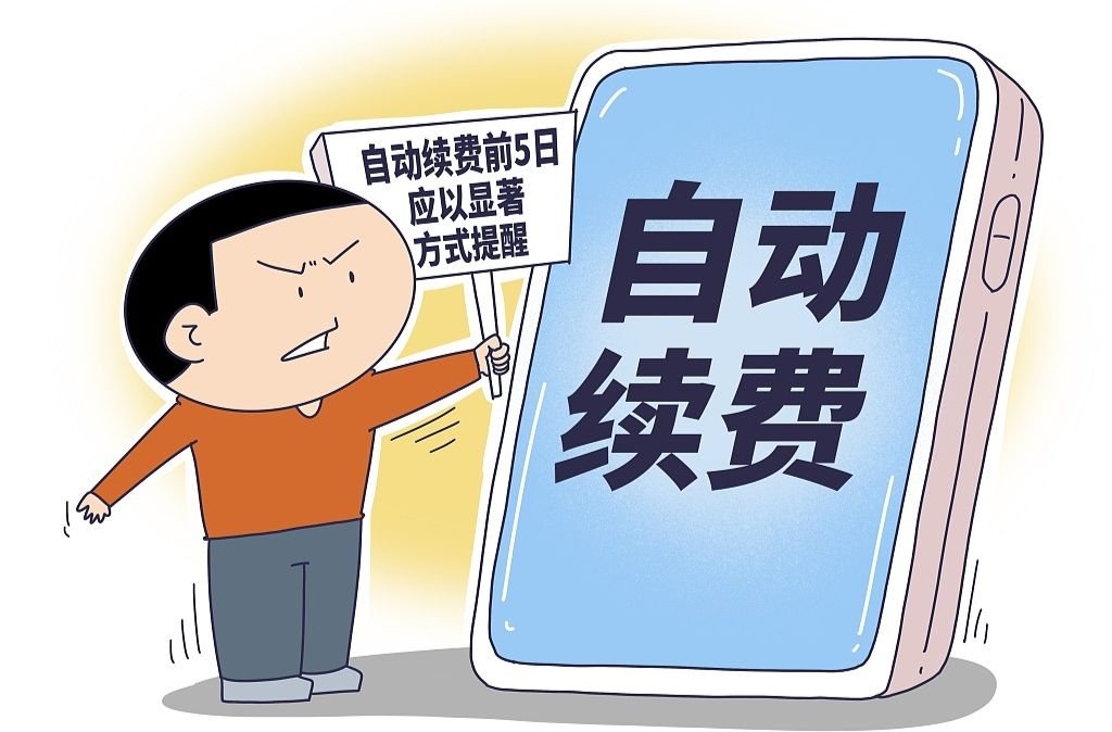 关闭自动续费仍被扣费？会员续费套路多 如何优化自动续费体验？