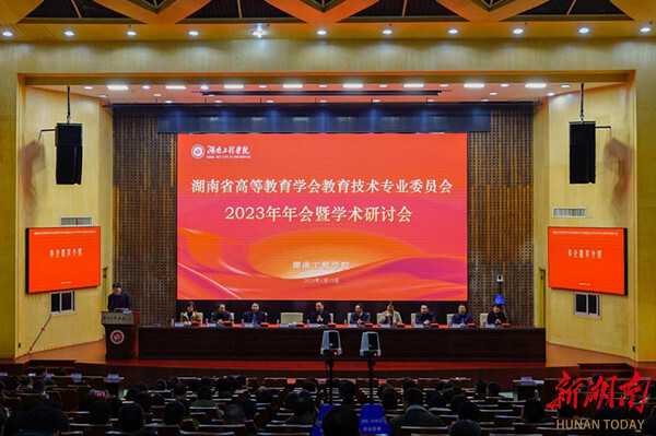 湖南省高等教育学会教育技术专业委员会2023年年会暨学术研讨会举行