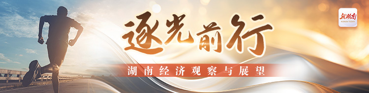 逐光前行——湖南经济观察与展望