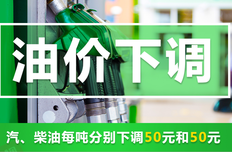 油价下调！加满一箱92号汽油，将少花2元