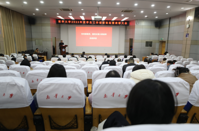 南华大学2023年学生工作创新论坛暨表彰大会举行