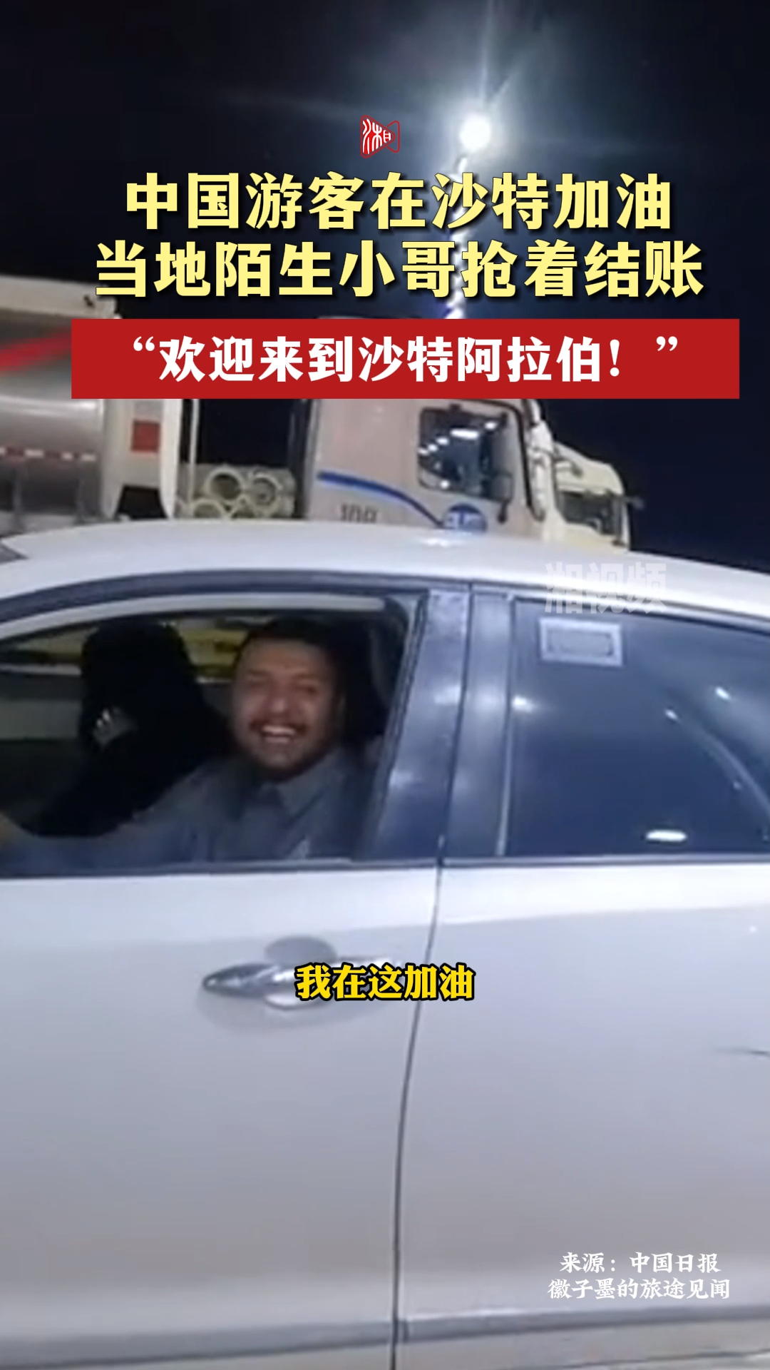 中国游客在沙特加油 当地陌生小哥抢着结账