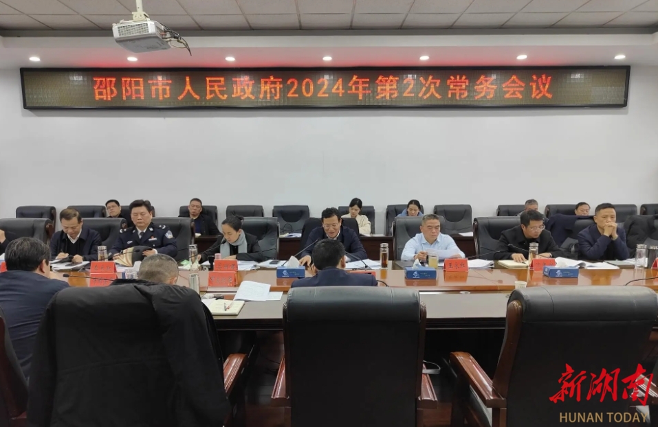 华学健主持召开邵阳市政府2024年第二次常务会议_邵阳头条网