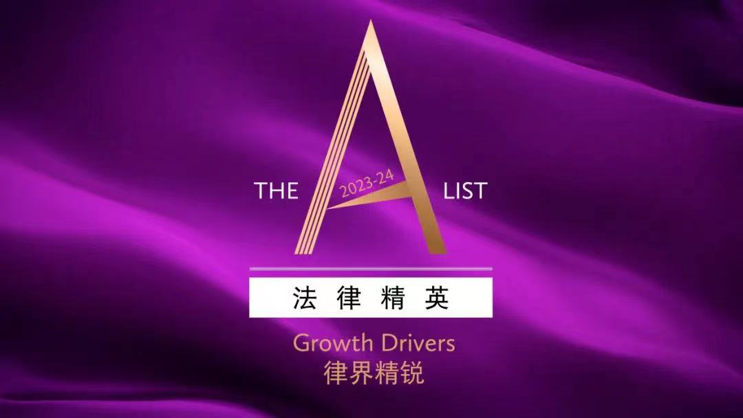 2023年中国业务律界精锐榜单公布 刘晶上榜《商法》The A-List法律精英