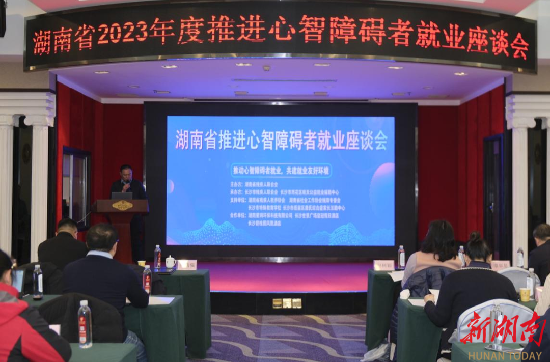 湖南省2023年度推进心智障碍者就业座谈会落幕：推动心智障碍者就业，共筑美好未来