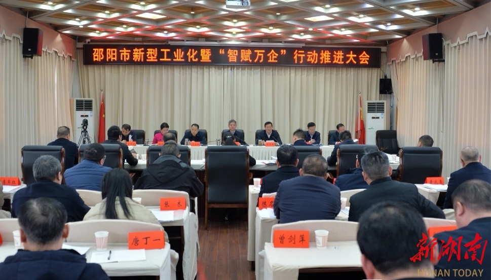 邵阳市新型工业化暨“智赋万企”行动推进大会召开_邵阳头条网