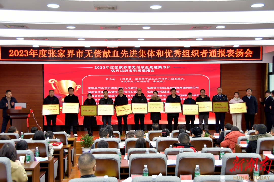 2023年张家界市无偿献血先进集体和优秀组织者表扬大会举行 - 张家界 - 新湖南
