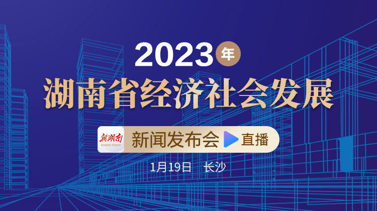 直播回顾丨2023年湖南省经济社会发展新闻发布会