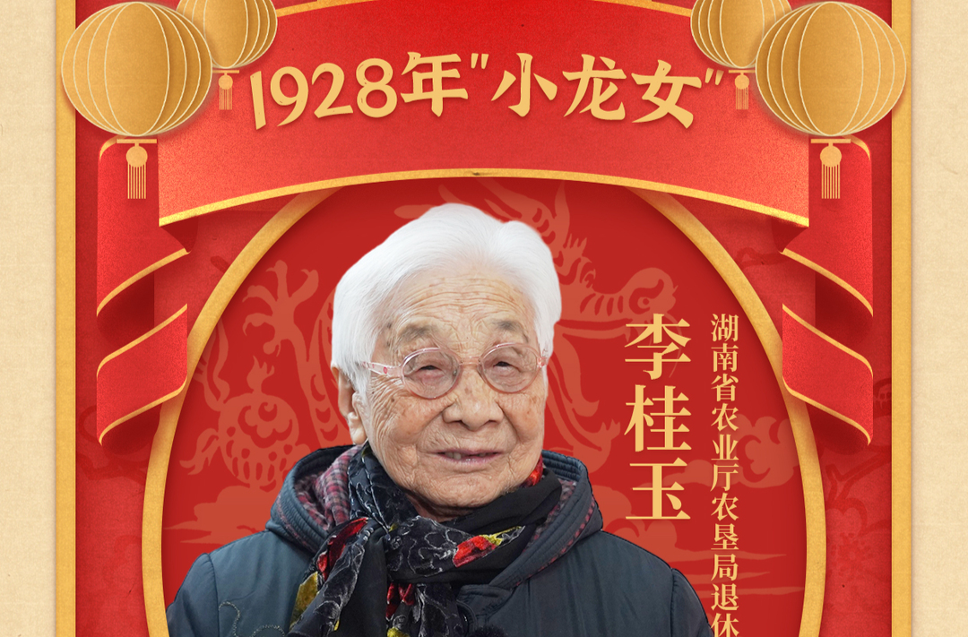 96岁“小龙女”李桂玉给大家送祝福啦！