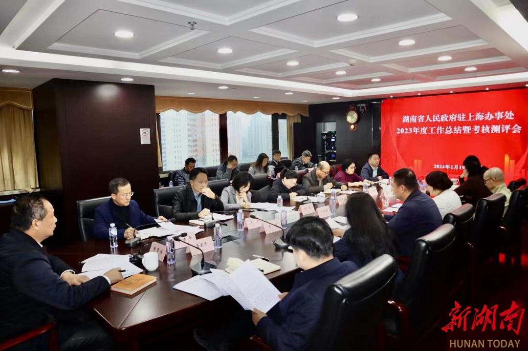 堅定信心 開拓前進|省政府駐上海辦事處召開2023年度工作總結暨考核測評會
