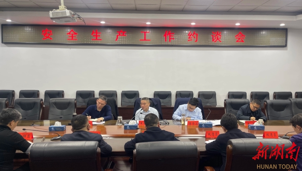 邵阳市政府召开安全生产约谈会_邵阳头条网