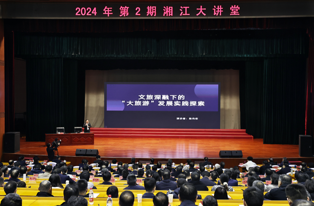 2024年第2期“湘江大讲堂”举行